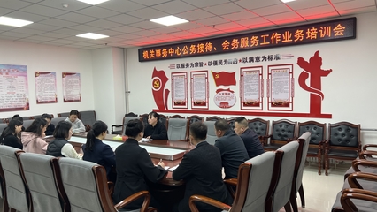 西和縣機(jī)關(guān)事務(wù)中心召開公務(wù)接待、會(huì)務(wù)服務(wù)工作業(yè)務(wù)培訓(xùn)會(huì)，以“三抓三促”行動(dòng)提升服務(wù)水平
